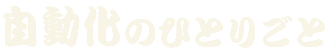 自動化のひとりごと