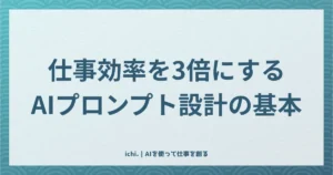 AIプロンプト設計の基本。仕事効率を3倍にする5要素フレームワーク