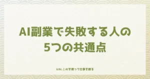 AI副業で失敗する人の5つの共通点：稼げない原因と今すぐできる対策