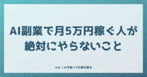 AI副業で月5万円稼ぐ人が絶対にやらないこと：受託を卒業するパイプライン型の全手順