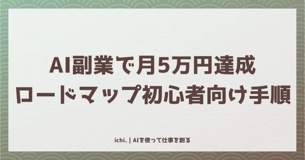 AI副業で月5万円を半年で達成するロードマップ：初心者向け全手順