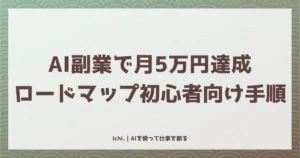 AI副業で月5万円を半年で達成するロードマップ：初心者向け全手順
