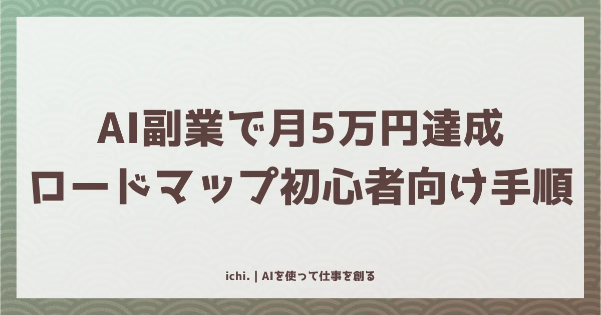 AI副業で月5万円を半年で達成するロードマップ：初心者向け全手順