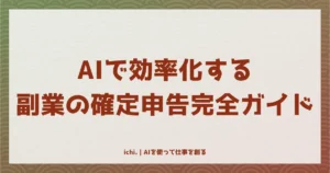 AIで効率化する副業の確定申告完全ガイド