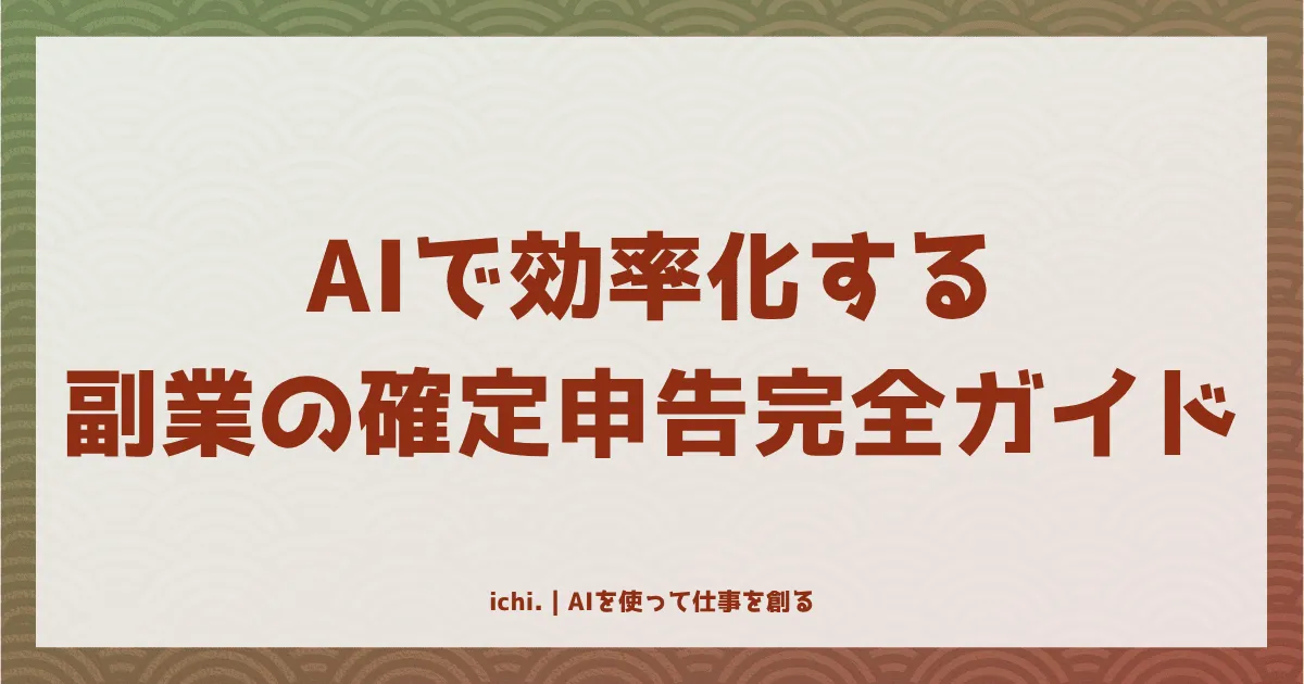 AIで効率化する副業の確定申告完全ガイド