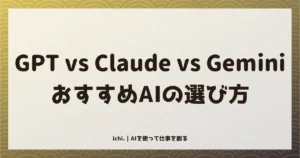 ChatGPT vs Claude vs Gemini 徹底比較：用途別おすすめAIの選び方