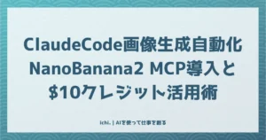 Claude Codeで画像生成を自動化する方法：Nano Banana 2 MCPの導入手順と$10クレジット活用術