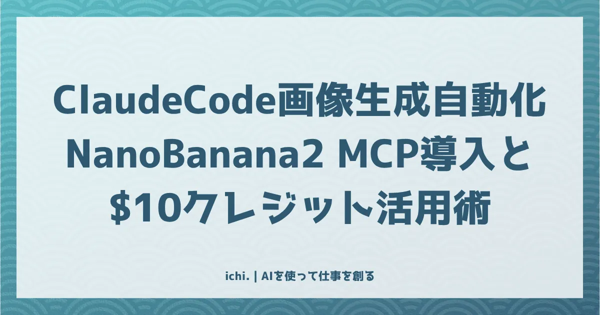 Claude Codeで画像生成を自動化する方法：Nano Banana 2 MCPの導入手順と$10クレジット活用術