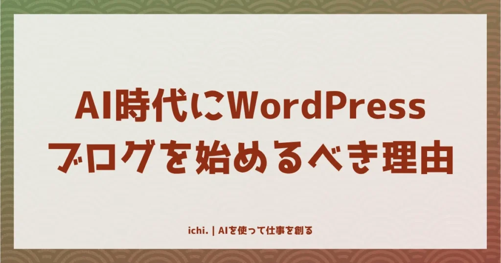AI時代にWordPressブログを始めるべき理由と最短開設ガイド